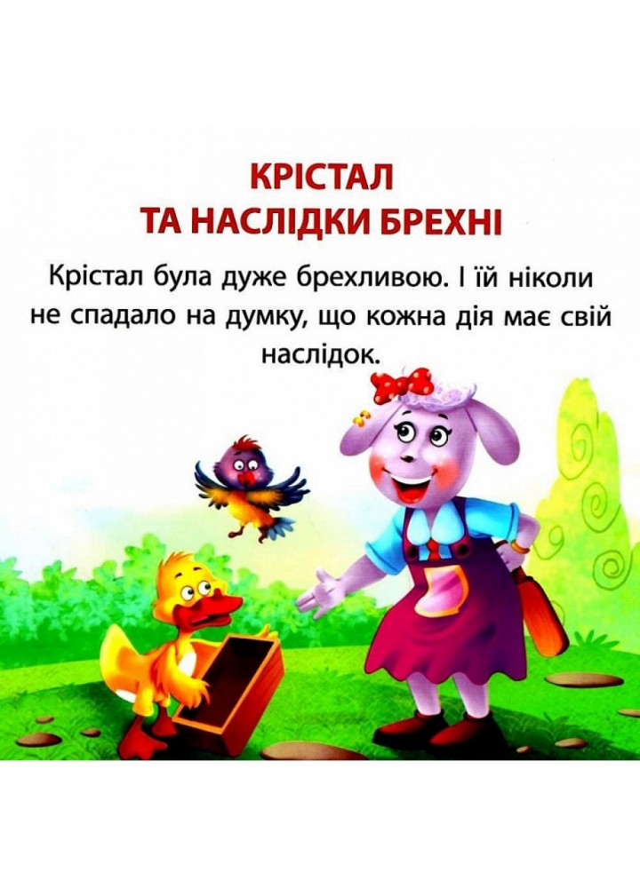 Крістал та наслідки брехні. Фісіна А. 9789669399816