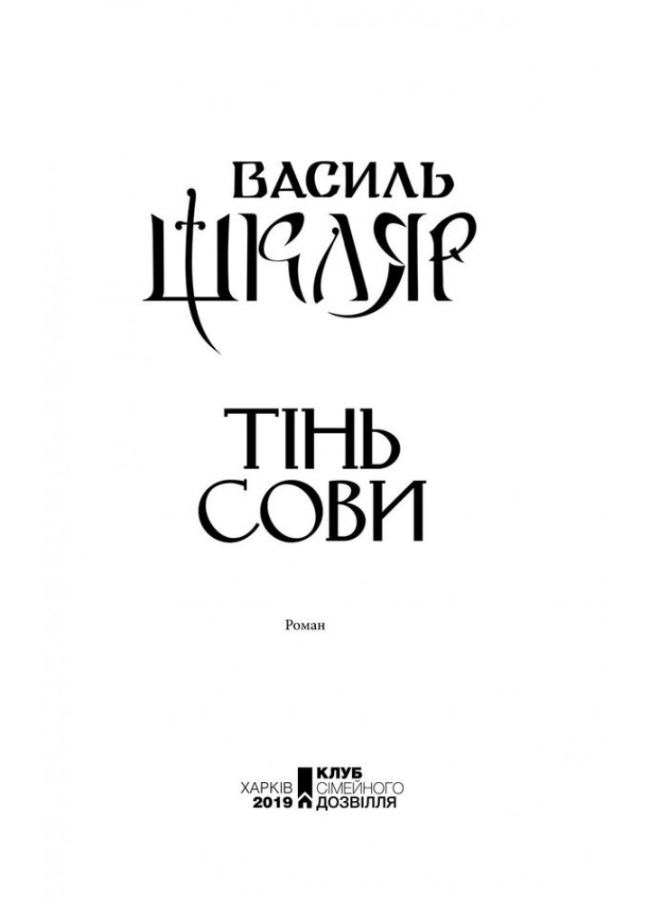 Тінь сови. Шкляр В. - Шкляр Василь - КСД (118281)