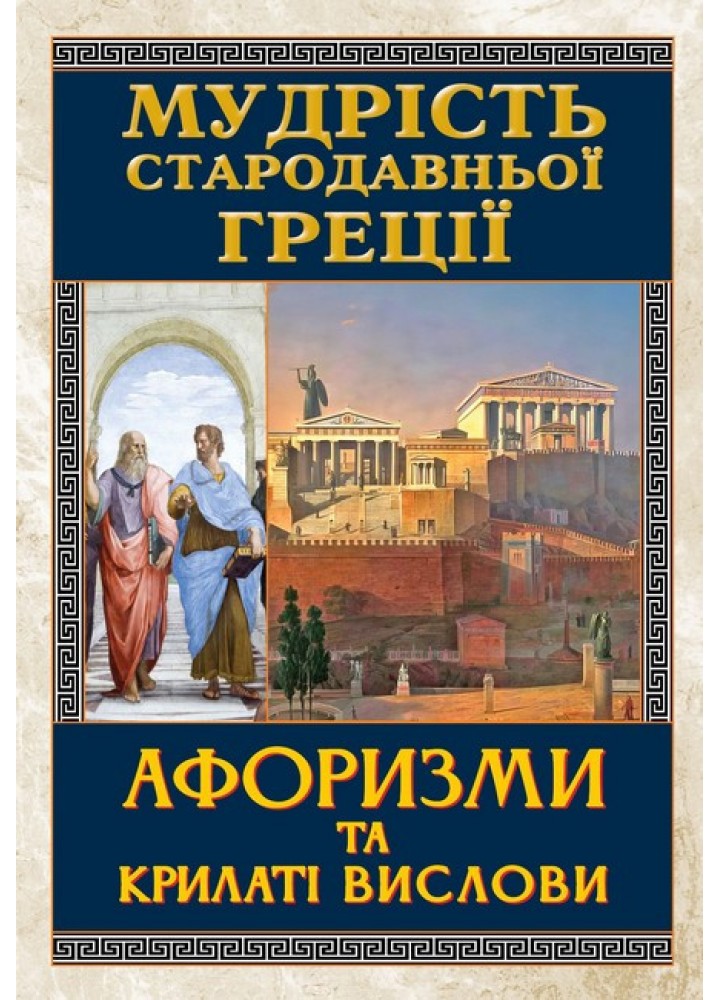 Мудрість СТАРАДАВНЬОЇ ГРЕЦІЇ. Афоризми / АРІЙ