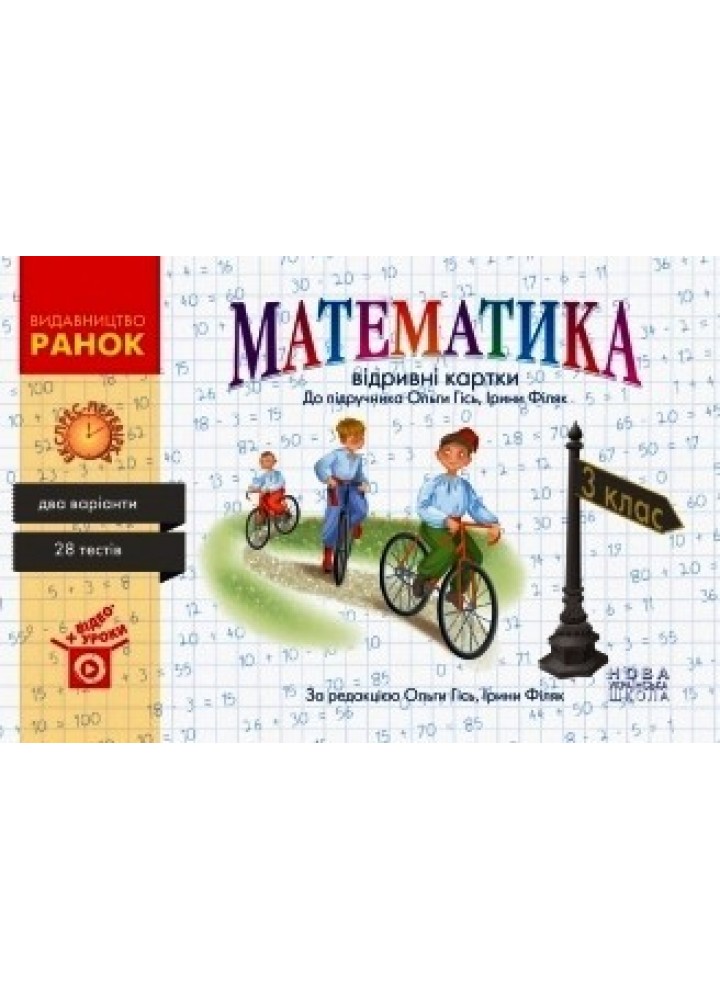 Математика НУШ, 3 кл., Експрес-перевірка (до підручника Гісь О.М.) - Ранок (105566)