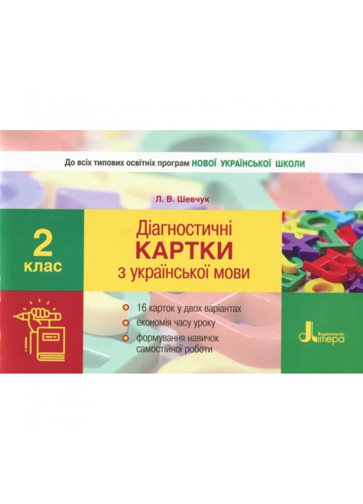 НУШ 2 клас. Українська мова. Діагностичні картки до всіх підручніків. Шевчук Л.В. 9789661789998