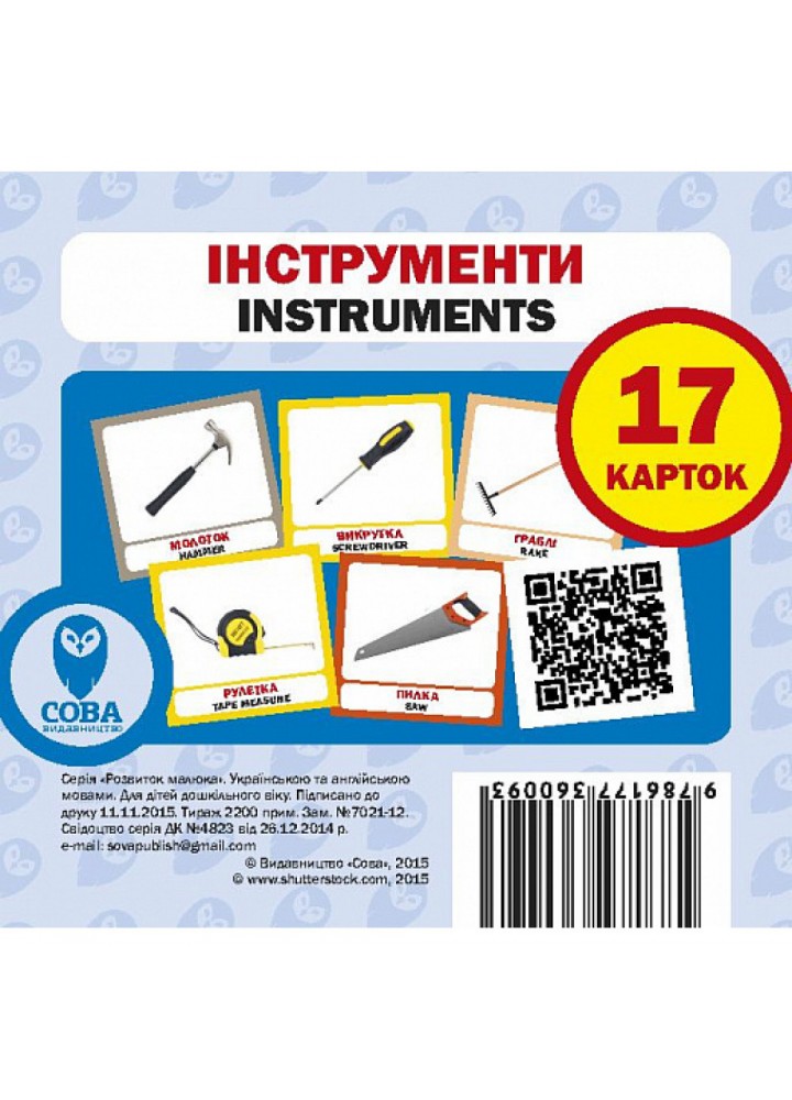 Інструменти. Instruments. 17 карток. 9786177360093