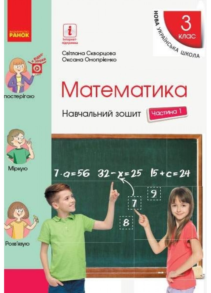 Математика НУШ, 3 кл., Навчальний зошит у 4-х ч. (до підручника Скворцової С.О.), Ч.1 - Ранок (105569)