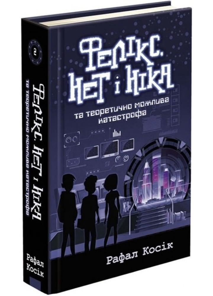 Час фентезі. Фелікс, Нет і Ніка та теоретично можлива катастрофа. Книга 2 - Рафал Косік - АССА (104275)