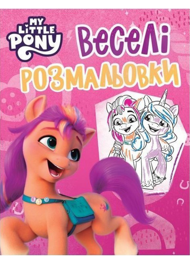 Веселі розмальовки. ТМ "My Little Pony" (рожева) - ПЕРО