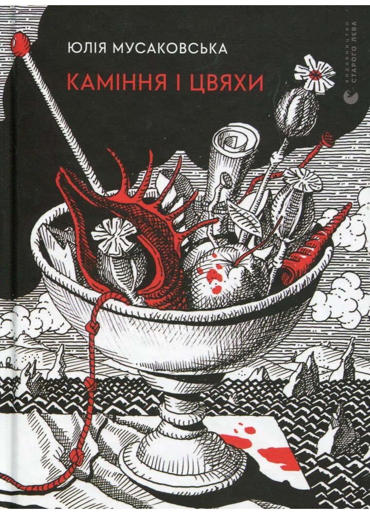Каміння і цвяхи - Юлія Мусаковська - ВСЛ (122656)