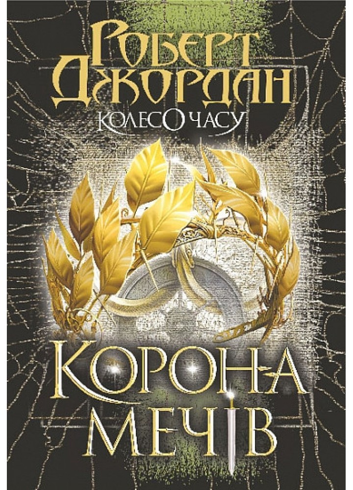 Колесо Часу. Книга 7. Корона Мечів / Джордан Р. / БОГДАН