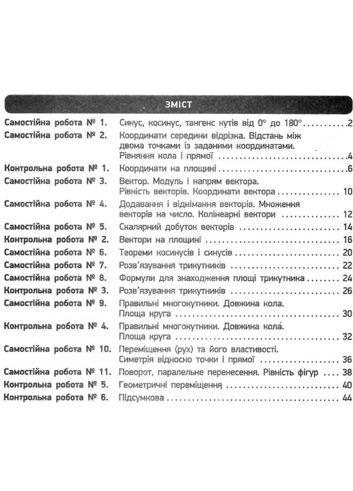 Геометрія, 9 кл., Зошит для контролю навчальних досягнень учнів - Корнієнко Т.Л. - РАНОК (123571)