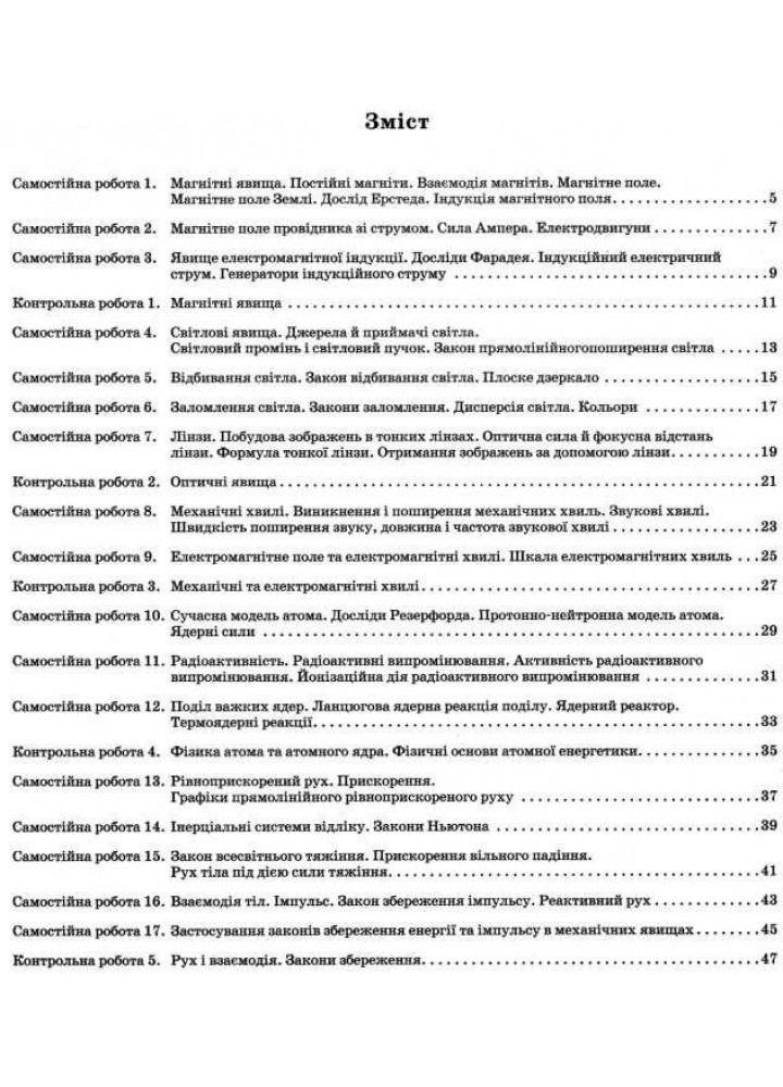Фізика, 9 кл., Зошит для пот. та тем. оцінювання + вкладка "Зошит для лаб. робіт" - Чертіщева Т.В. - ПЕТ (110789)