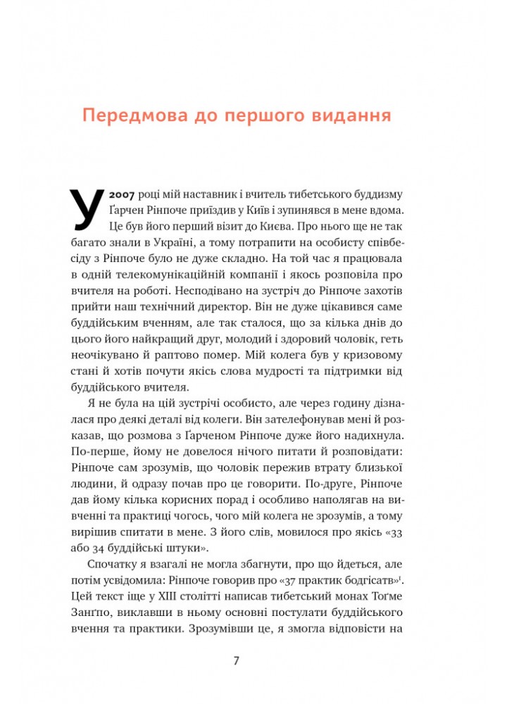 37 буддійських штук. Як пережити бентежні часи. Доповнене видання - Корнюшина О. - БОГДАН