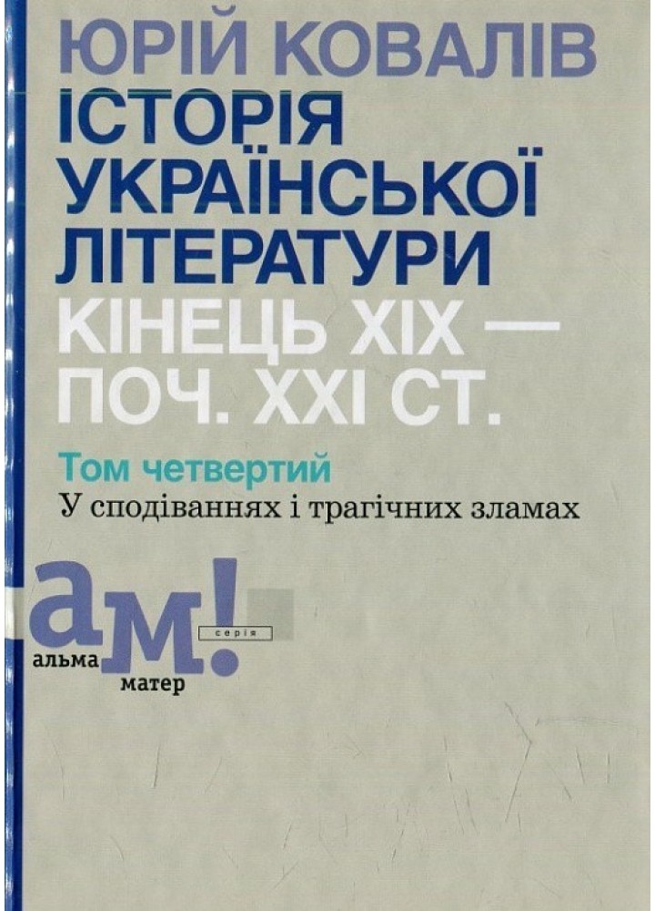 Історія української літератури (кін.ХІХ-поч ХХІ ст.) Т.4 У сподіваннях і трагічних зламах - Ковалів Ю. - АКАДЕМІЯ (105225)