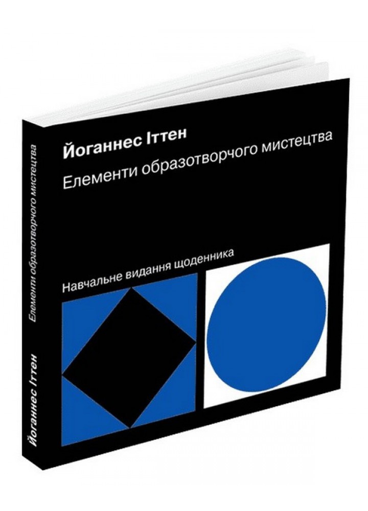 Елементи образотворчого мистецтва - Іттен Йоганнес - АРТХАСС