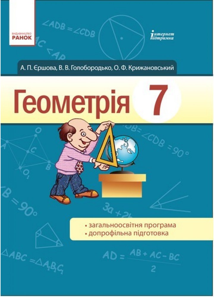 Геометрія, 7 кл., Підручник - Єршова А. П. - Ранок (105941)