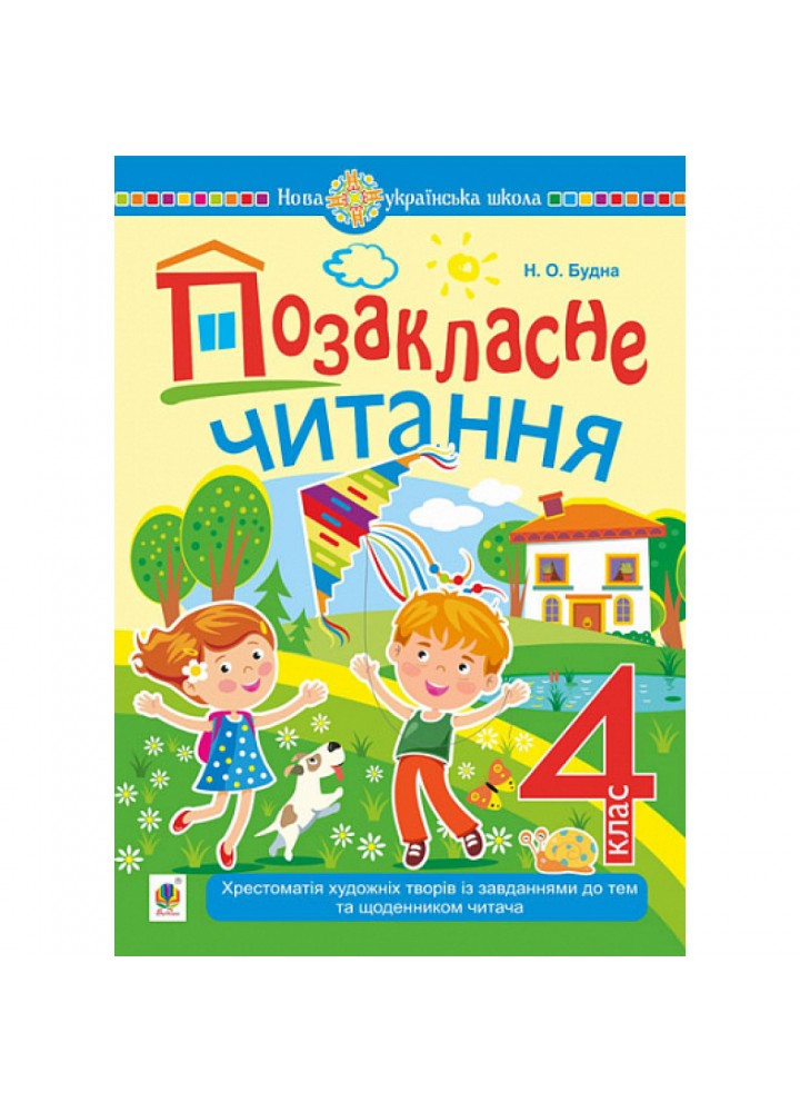 НУШ 4 клас. Позакласне читання. Хрестоматія художніх творів із завданнями до теми та щоденником читача. Будна Н.О. 978-966-10-7598-5