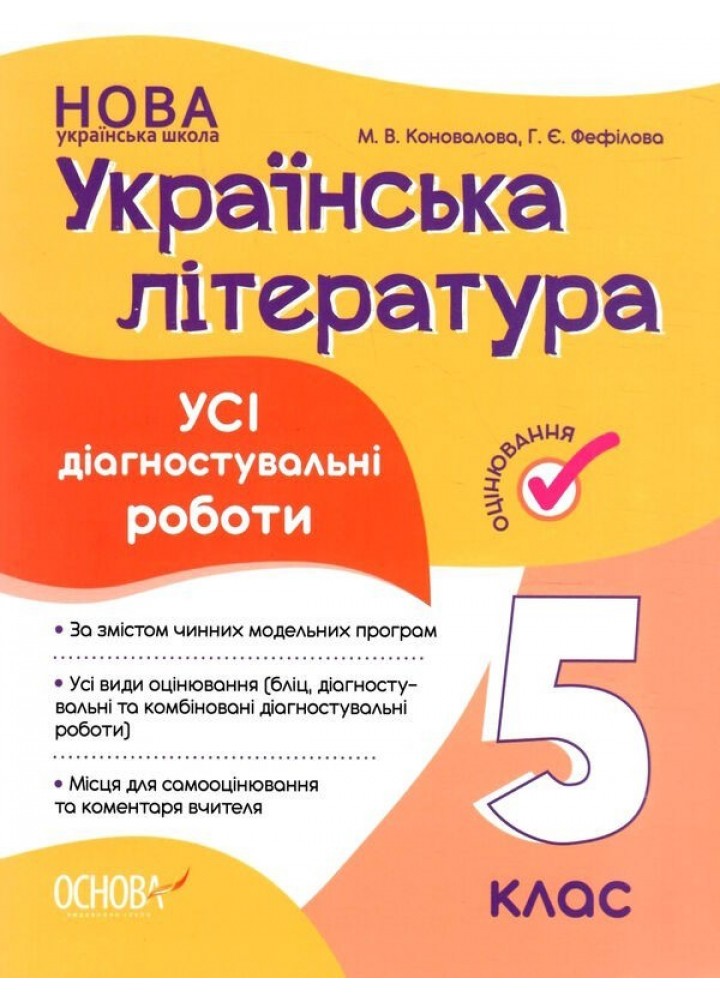 Українська література, 5 кл., Оцінювання: усі діагностувальні роботи - Ранок (105914)
