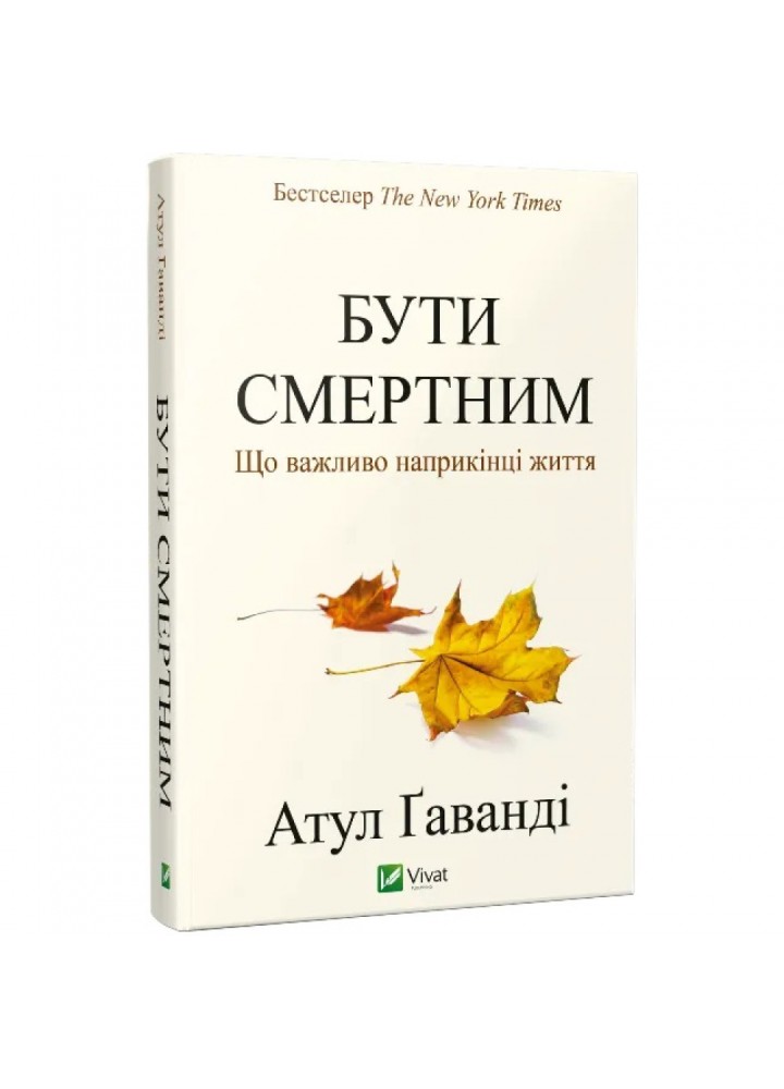 Бути смертним. Що важливо наприкінці життя. Ґаванді А. 9786176907190