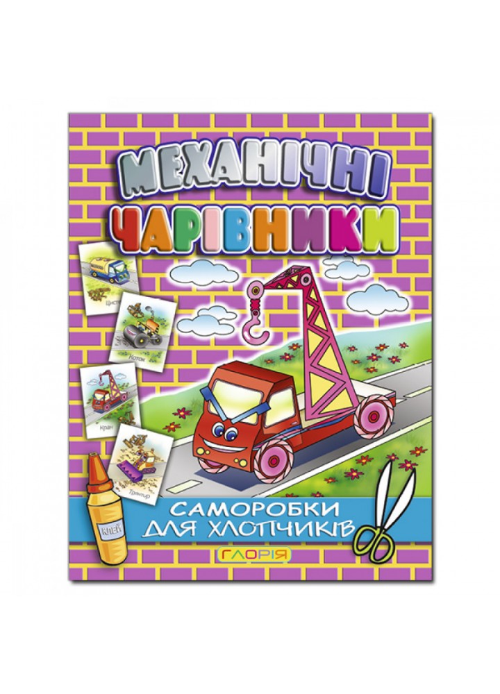 Механічні чарівники. Саморобки: Кран / ГЛОРІЯ