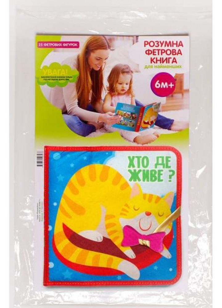 Фетрова книга "Хто де живе ?", 6+ міс. - КНИЖКОВИЙ ХМАРОЧОС (122290)