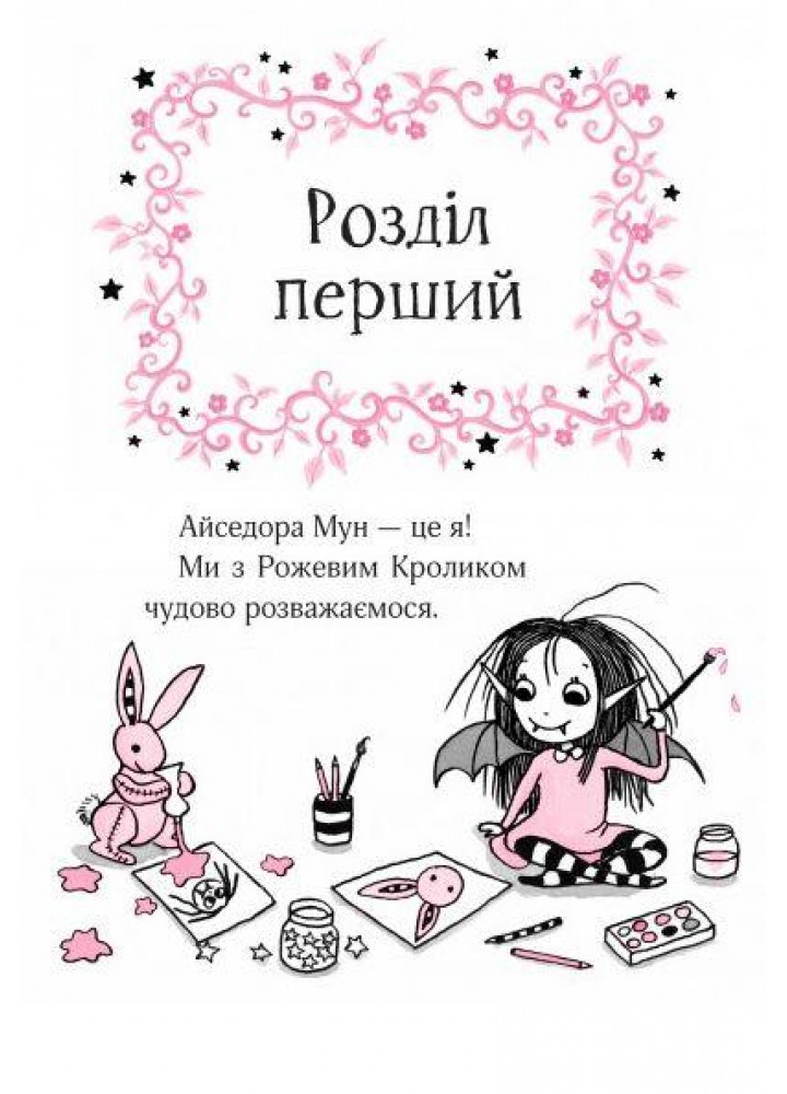 Айседора Мун іде до школи - Мункастер Гаррієт - ВІВАТ