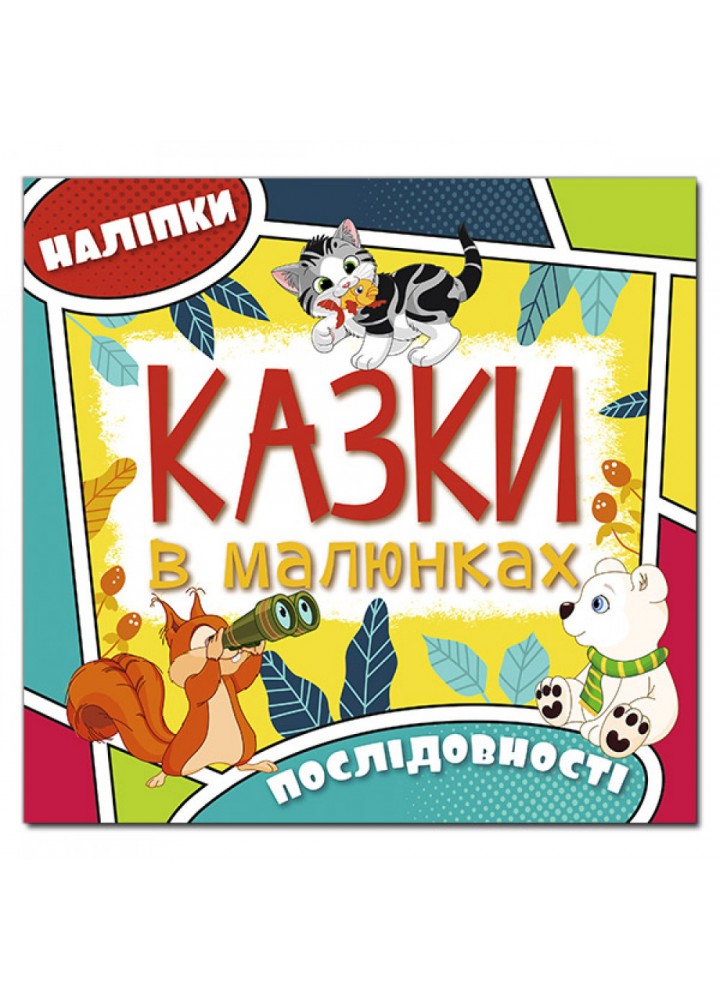 Казки в малюнках. Жовта. 9786175369302