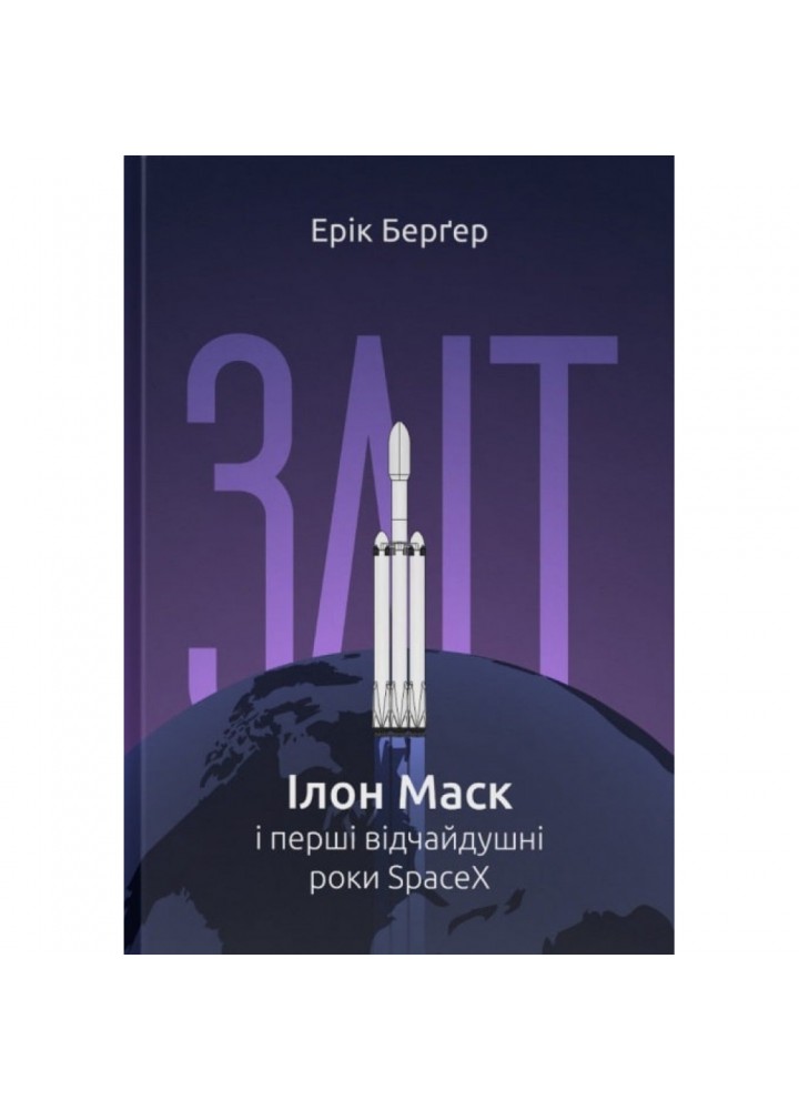 Зліт. Ілон Маск і перші відчайдушні роки SpaceX. Бергер Е. 978-617-8115-27-2