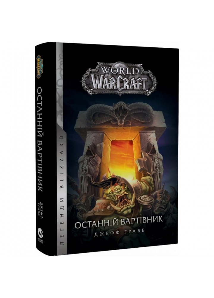 World of Warcraft. Книга 1. Останній Вартівник. Грабб Дж. 978-617-7885-44-2