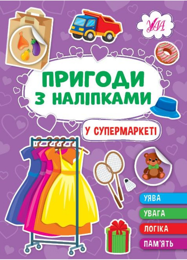 Пригоди з наліпками. У супермаркеті - УЛА 22932 (122084)