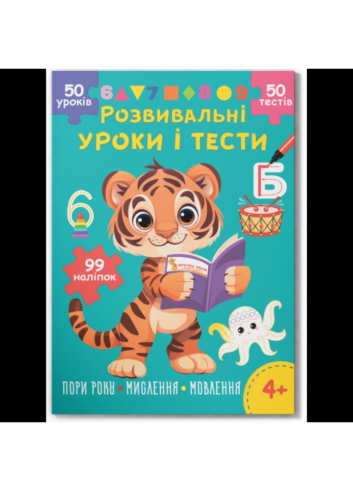 Розвивальні уроки і тести. Тигреня. 99 наліпок / КРИСТАЛ БУК
