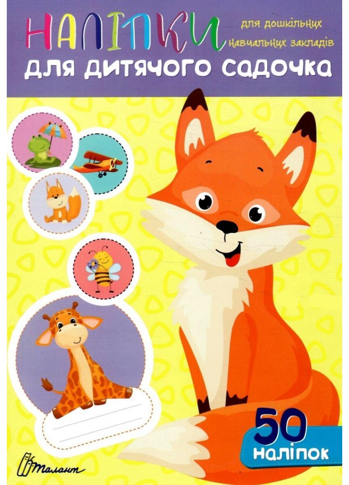 Наліпки для дитячого садка. Лисичка - ТАЛАНТ
