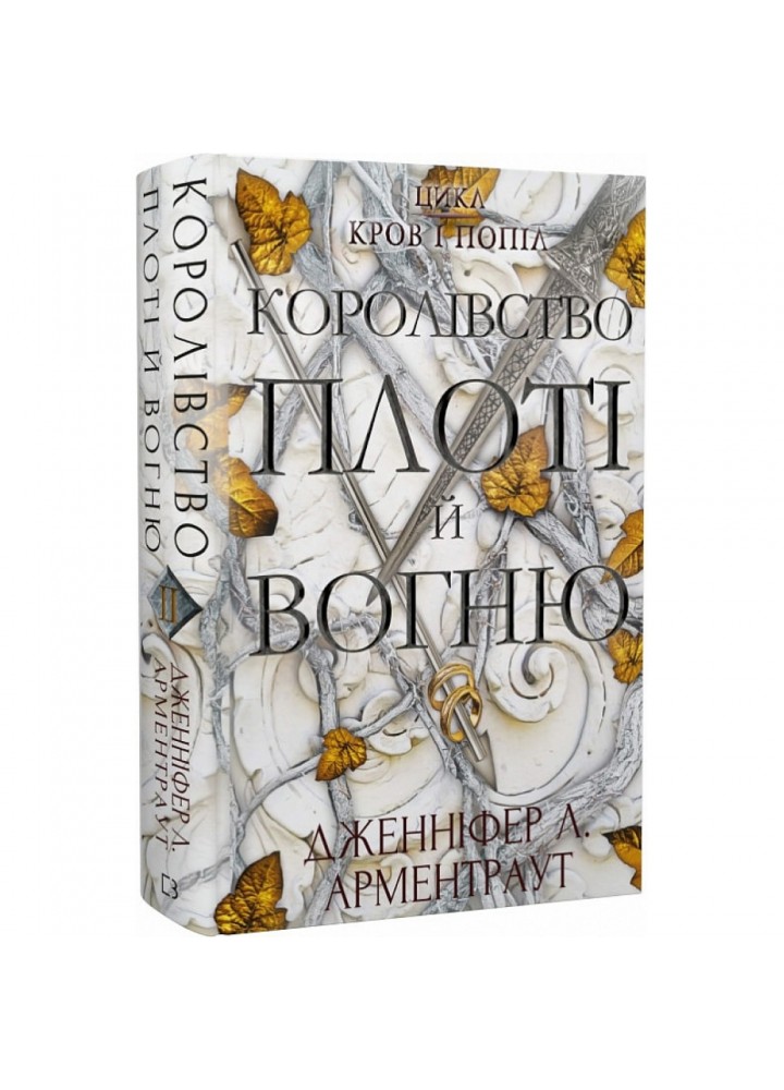 Кров і попіл. Книга 2. Королівство плоті й вогню. Арментраут Дж. 978-617-548-094-6
