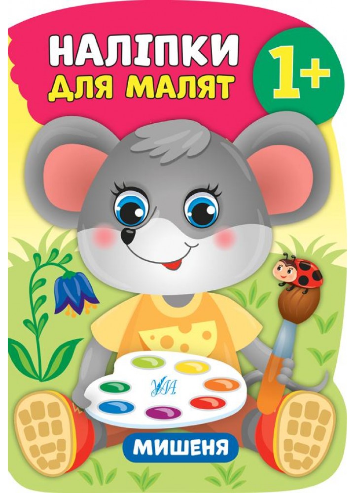 Наліпки для малят. Мишеня - Смирнова К. В. - УЛА (106905)