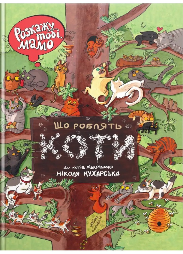 Розкажу тобі, мамо, що роблять коти (картонка) - Кухарська Ніколя - УРБІНО