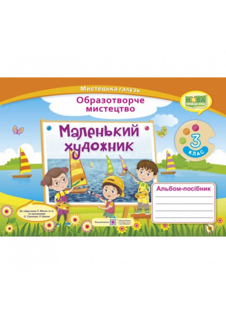 НУШ 3 клас. Маленький художник. Альбом-посібник з образотворчого мистецтва до підручника Масол Л. та ін. Демчак С. 9789660737198