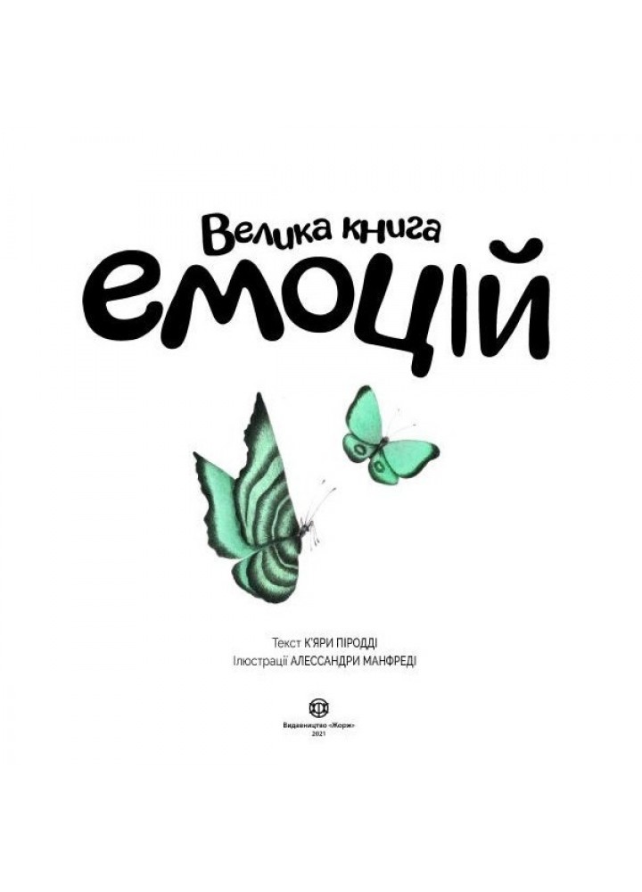 Велика книга емоцій - Нестайко В.- ЖОРЖ (106549)