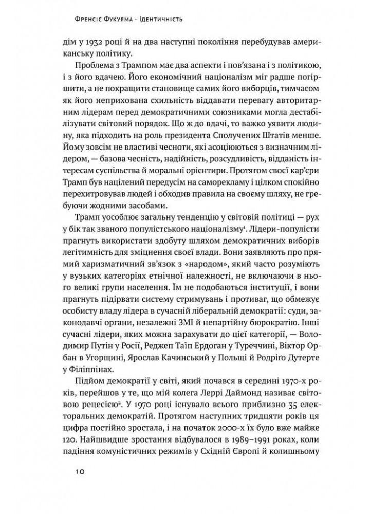 Ідентичність. Потреба в гідності й політика скривдженості - Френсіс Фукуяма - НАШ ФОРМАТ