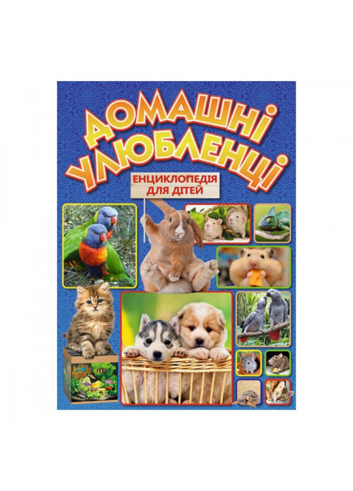 Домашні улюбленці. Енциклопедія для дітей. 9786175368510