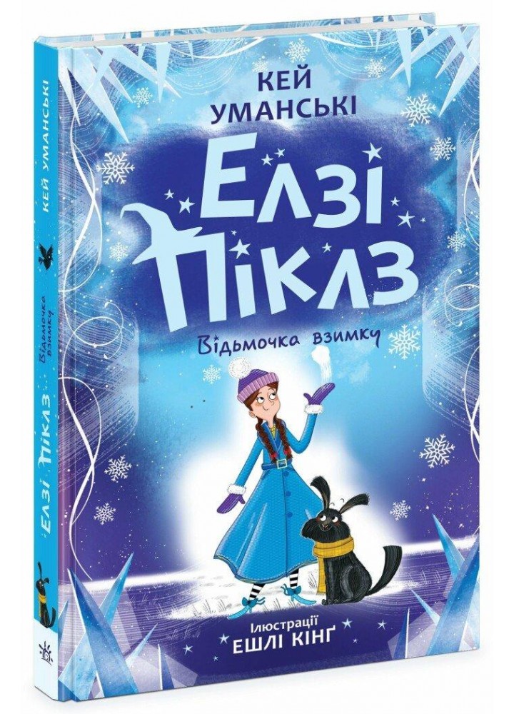 Елзі Піклз. Відьмочка взимку / Уманські Кей / РАНОК