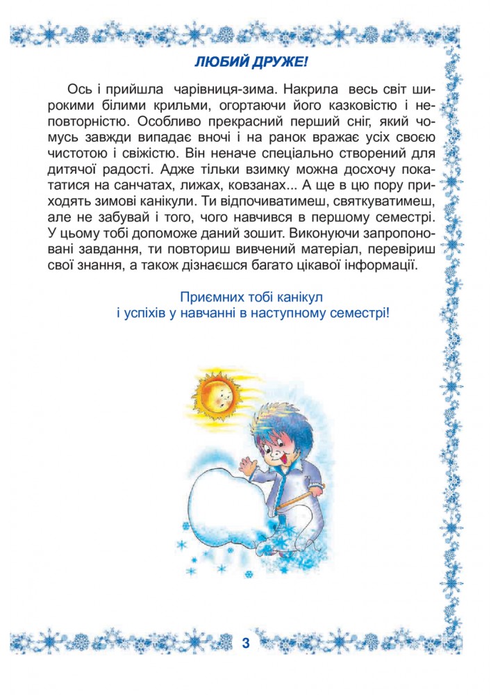 Зимові канікули без нудьги, 2 кл., Сніжинка - Копка Т.В. - БОГДАН