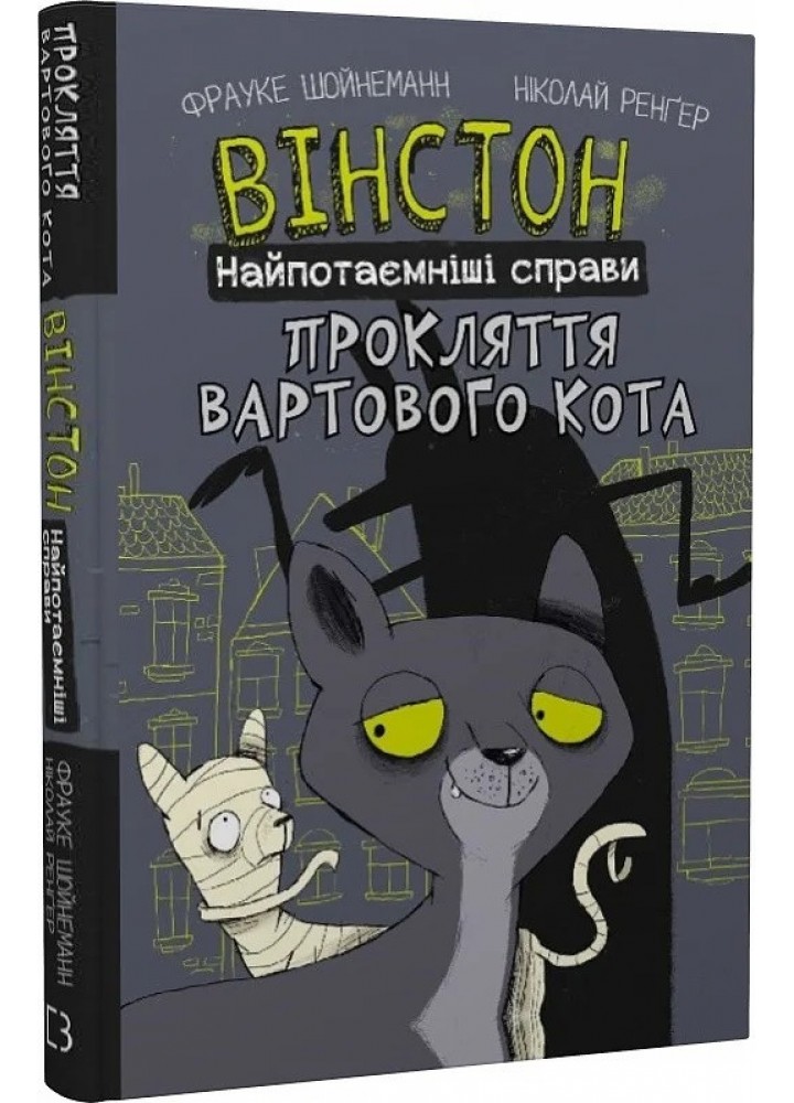 Вінстон. Найпотаємніші справи: Прокляття вартового кота - Франке Шойнеманн - BOOK CHEF