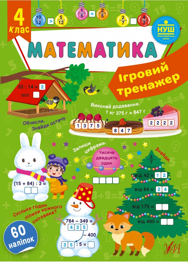 Ігровий тренажер. Математика. 4 клас - УЛА (105185)
