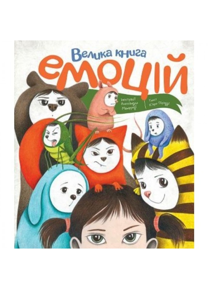 Велика книга емоцій - Нестайко В.- ЖОРЖ (106549)