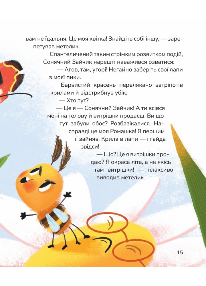 Вистрибеньки сонячних зайчиків. Збірка казок - Корній Д. - МАГУРА (122627)