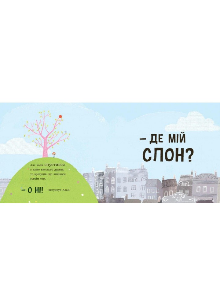 Ми шукаємо слона - Гед А. - РАНОК