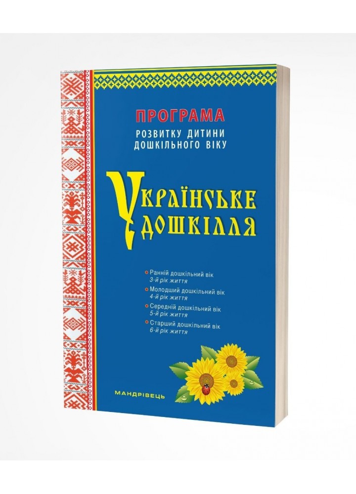 УКРАЇНСЬКЕ ДОШКІЛЛЯ (2022). Програма розвитку дитини дошкільного віку - Білан О.І. - МАНДРІВЕЦЬ (104648)