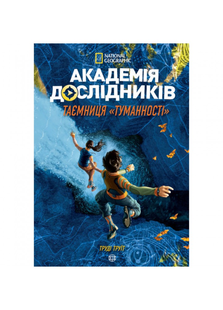 Академія дослідників. Таємниця «Туманності». Книга 1. Труїт Т. 978-617-7853-17-5