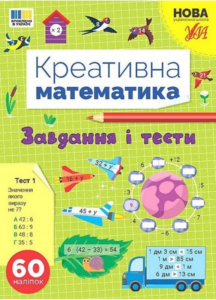 Креативна математика. Завдання і тести - УЛА (124238)