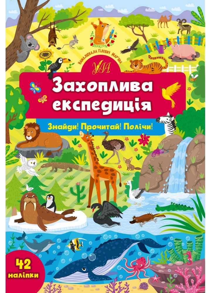Знайди! Прочитай! Полічи! Захоплива експедиція - Сіліч С. О. - УЛА (104886)