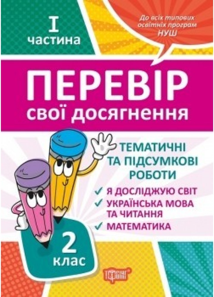 Перевір себе 2 клас. Ч.1. Перевір свої досягнення.Тематичні роботи - Должек Г.М. - ТОРСІНГ (104625)