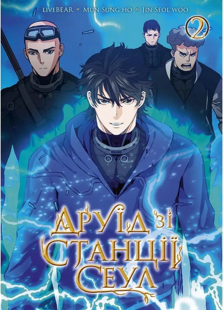Друїд зі станції Сеулі.Том 2 / NASHA IDEA