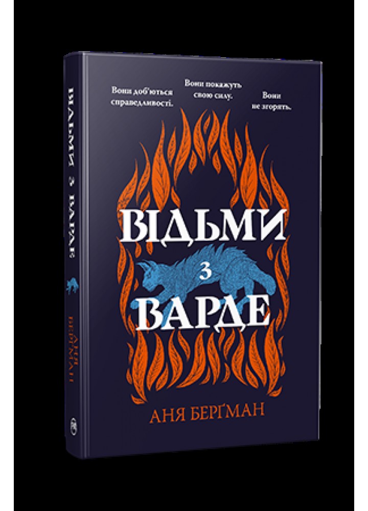 Відьми з Варде. - Берґман Аня - РМ